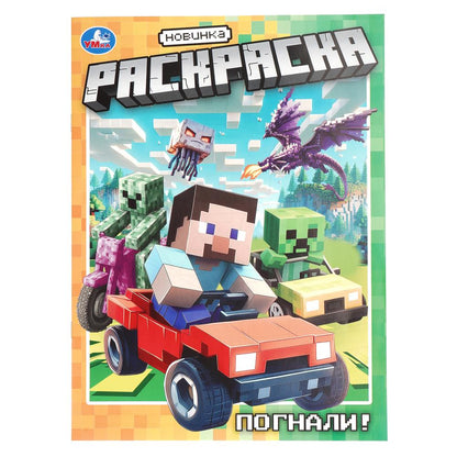 Погнали! Раскраска. 214х290 мм. 12 стр. Умка в кор.50шт