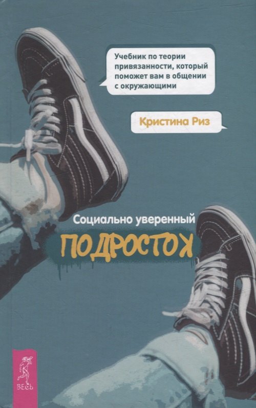 Социально уверенный подросток. Учебник по теории привязанности, который поможет вам в общен (4015)