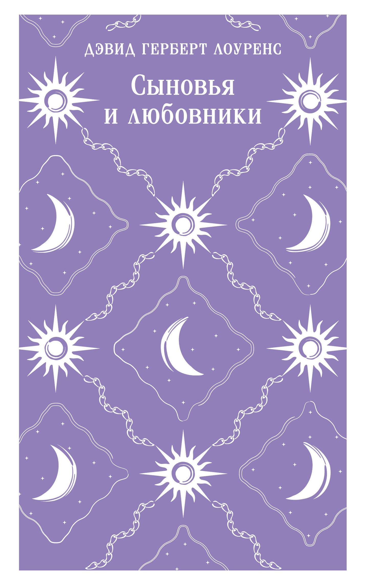 Сыновья и любовники