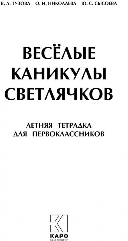 Весёлые каникулы светлячков. Летняя тетрадка для первоклассников
