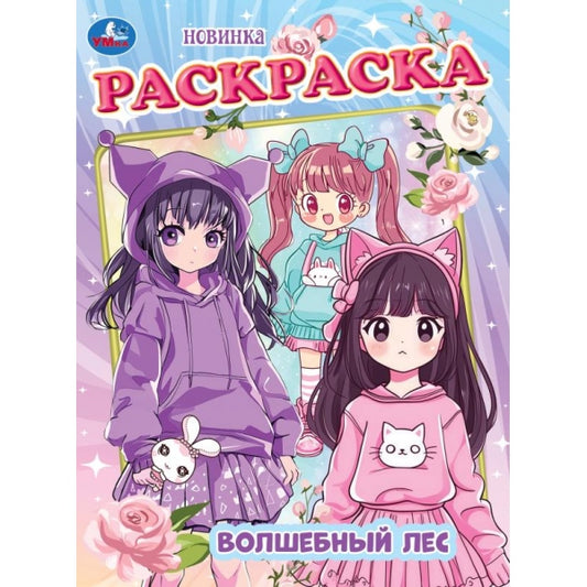 Волшебный лес. Раскраска. 214х290 мм. Скрепка. 16 стр. Умка в кор.50шт