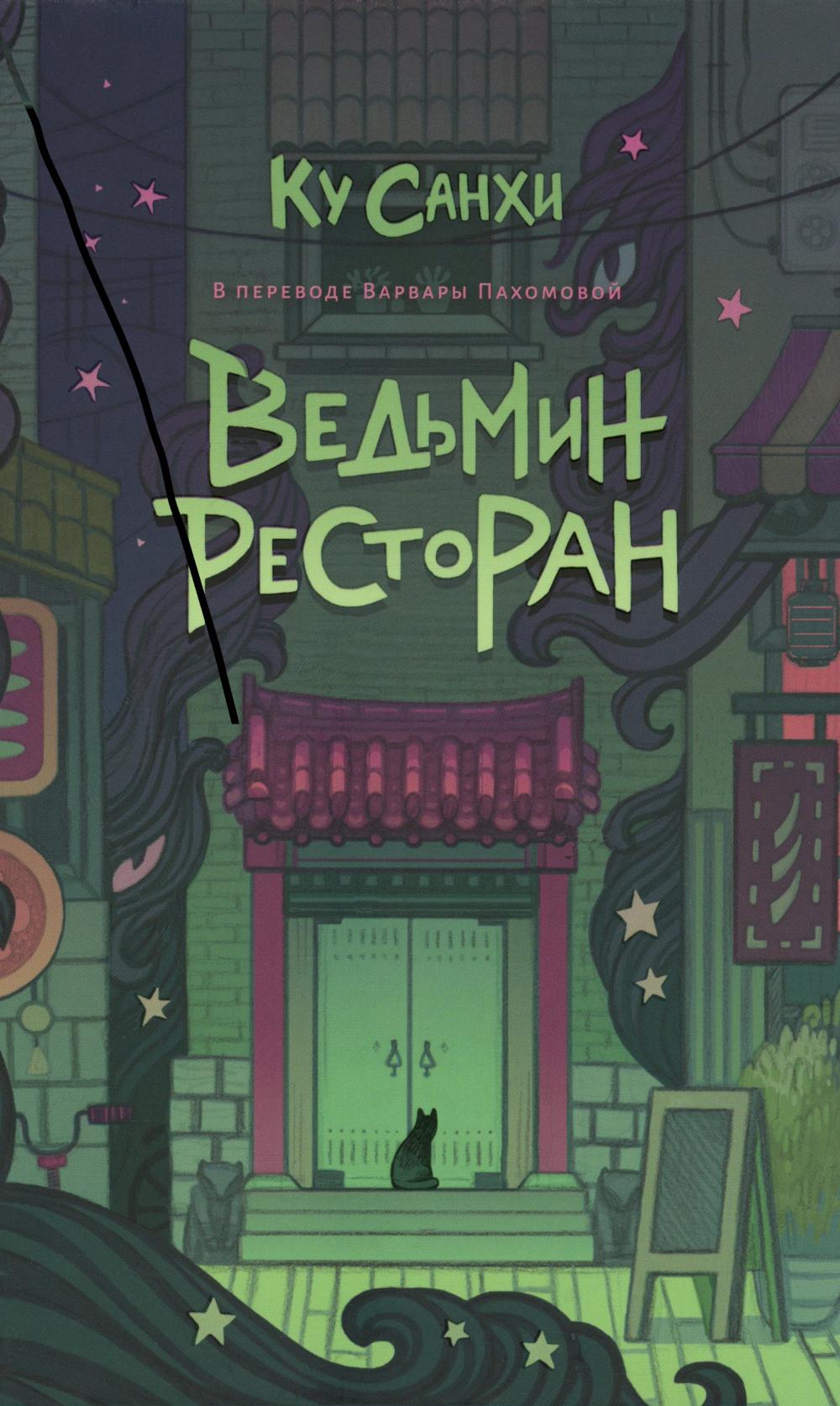 Рип.ТайнКом.Ведьмин ресторан