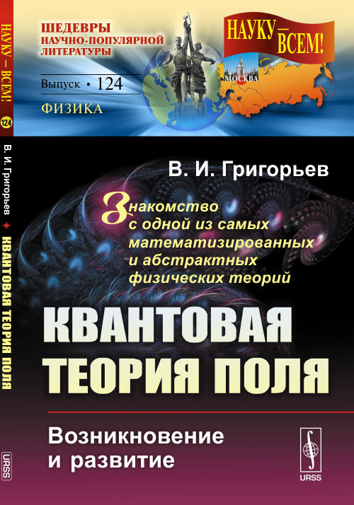 Поля Квантовая теория: Возникновение и развитие. Знакомство с одной из самых математизированных и абстрактных физических теорий