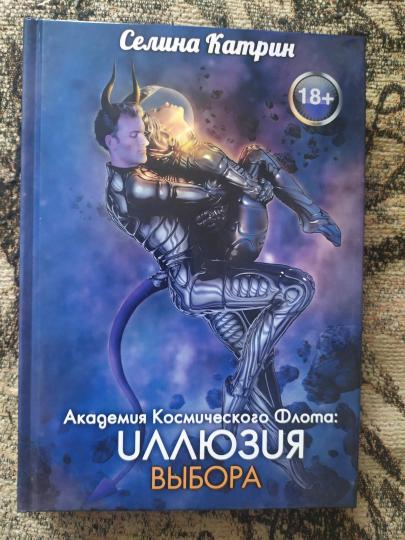 Академия Космического Флота: Иллюзия выбора