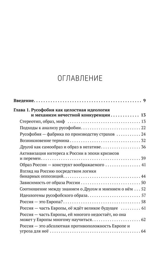 Русофобия: История изобретения страха