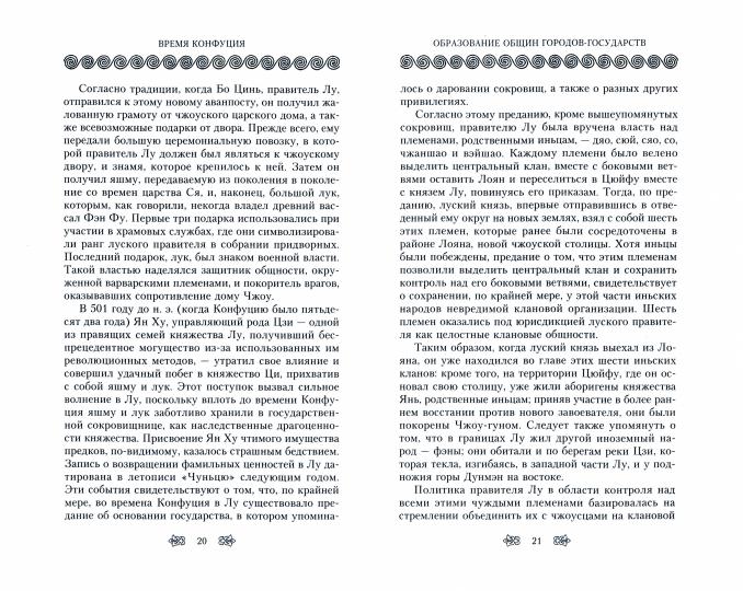Конфуций. Жизненный путь и учение великого философа Древнего Китая