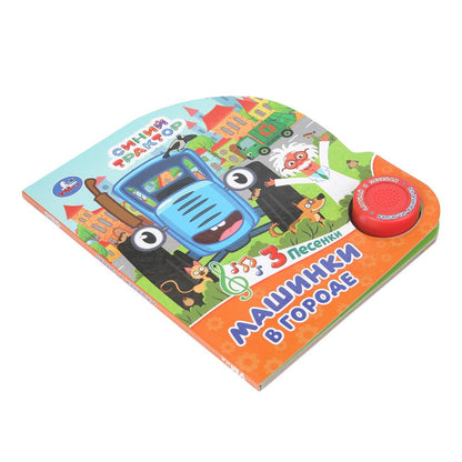 Машинки в городе СИНИЙ ТРАКТОР (1 кн. 3 пес.) 152х185мм, 8стр Умка в кор.24шт