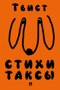 Стихи таксы.-М.:Проспект,2025.