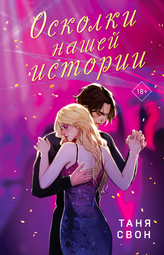 Романтические истории Тани Свон (комплект из 2-х книг: История без названия + Осколки нашей истории)
