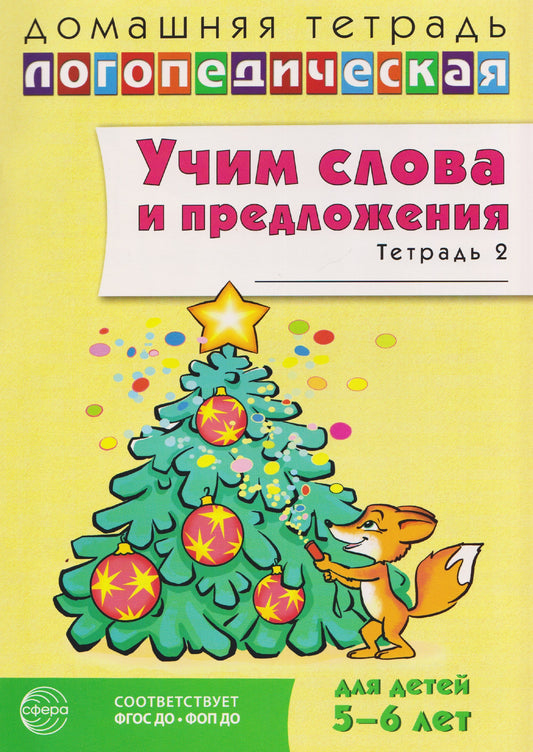 Домашняя логопедическая тетрадь. Учим слова и предложения. Речевые игры и упражнения для детей 5-6 лет: В 3 тетрадях. Тетрадь 2. — 2-е изд., испр./ Сидорова У.М.