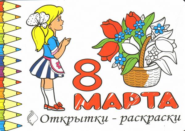 Комплект Открытки-раскраски «8-Марта» (10шт.)