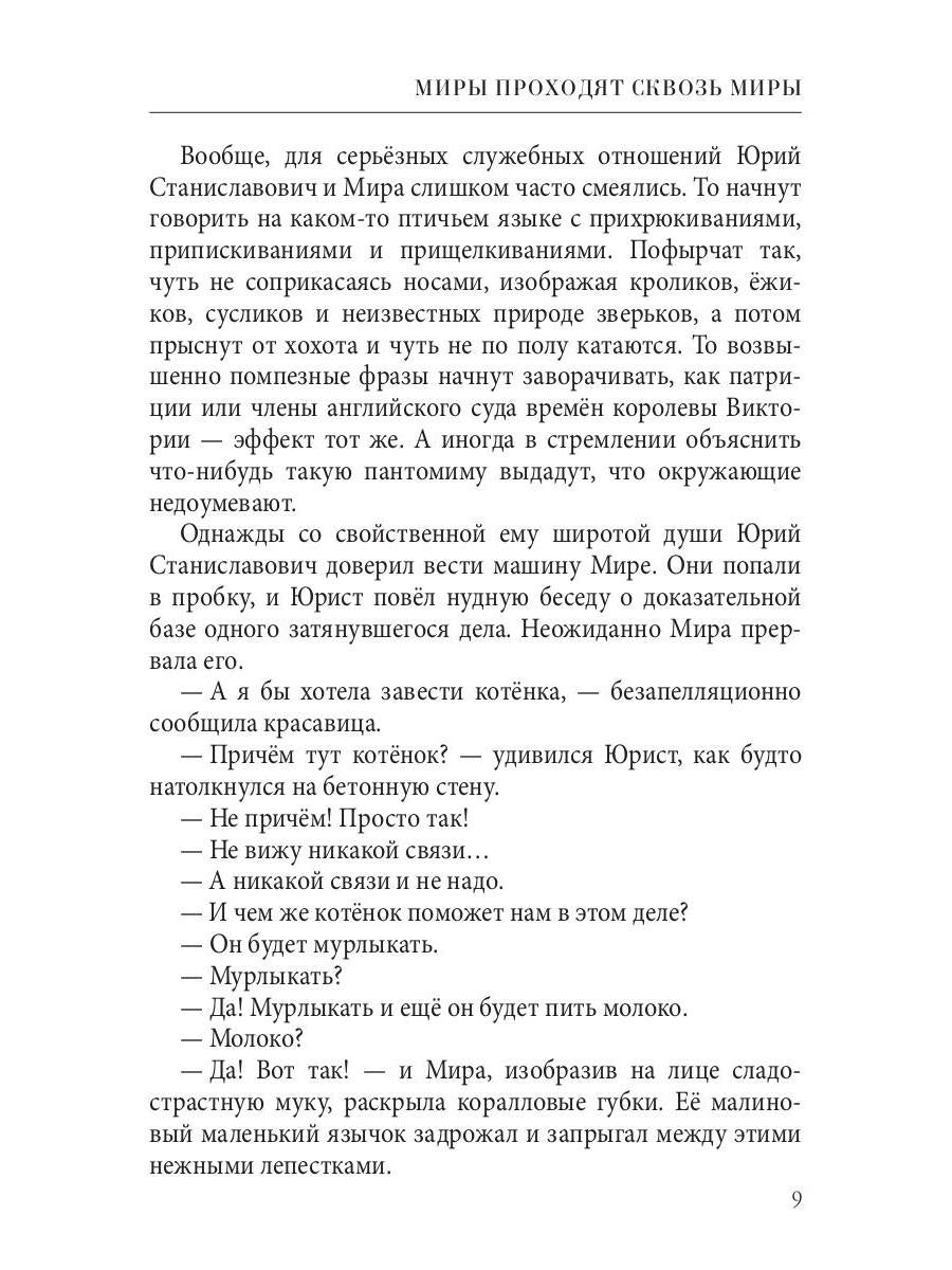 Миры проходят сквозь миры