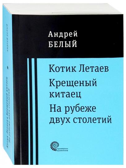 Котик Летаев