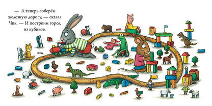 Лужица. Чик и Брики. Шеффлер Аксель