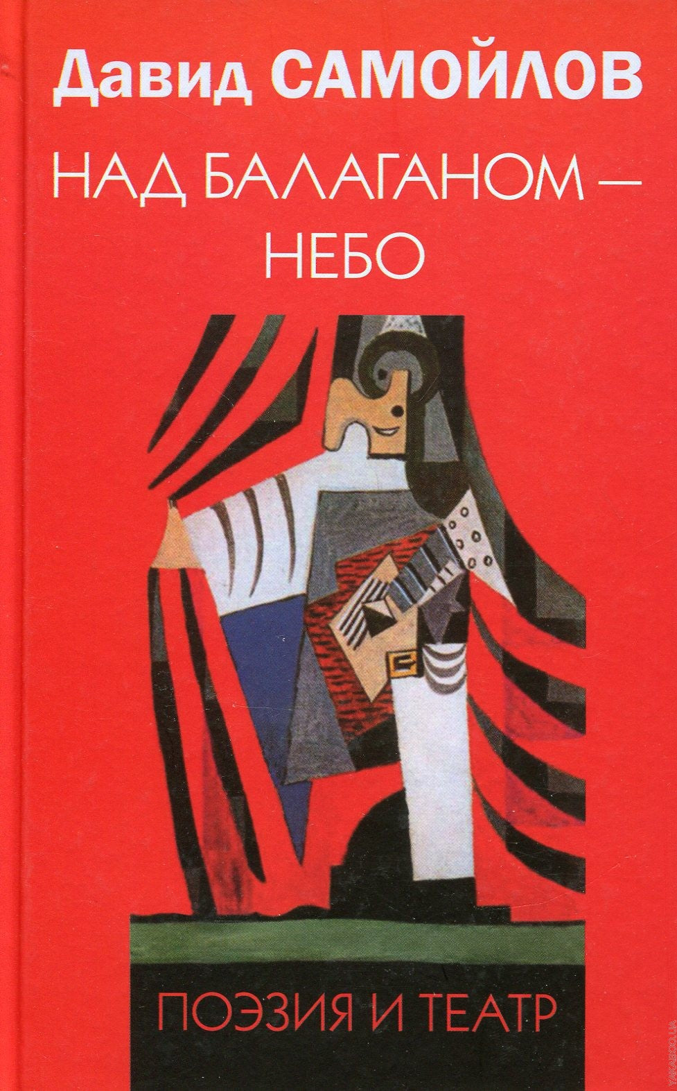 Над балаганом - небо