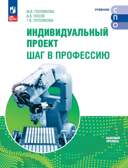 Индивидуальный проект. Шаг в профессию. Баз. уровень. Учебник для СПО (Приложение 1) (1-е издание)
