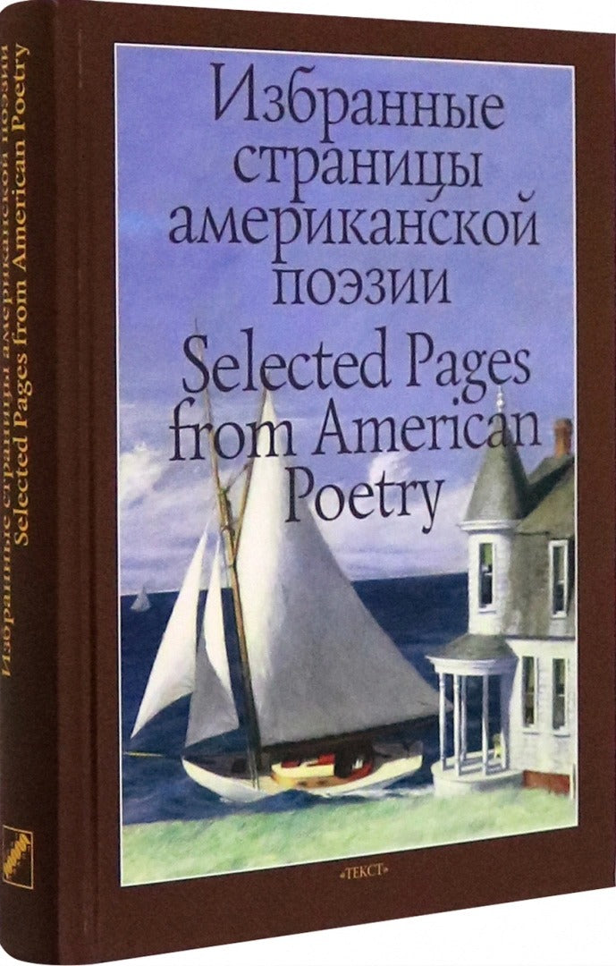 Избранные страницы американской поэзии