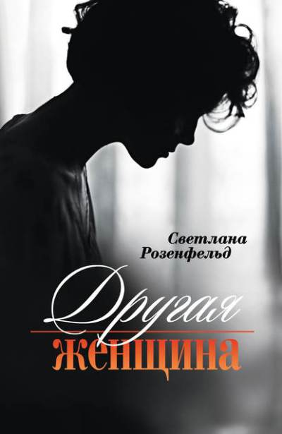 Другая женщина (8122)