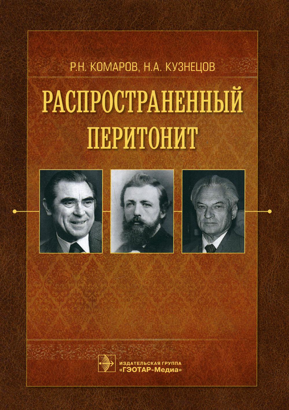Распространенный перитонит / Р. Н. Комаров, Н. А. Кузнецов. — Москва : ГЭОТАР-Медиа, 2021. — 96 с. : ил.