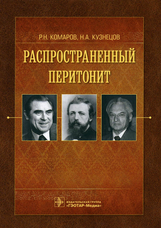 Распространенный перитонит / Р. Н. Комаров, Н. А. Кузнецов. — Москва : ГЭОТАР-Медиа, 2021. — 96 с. : ил.