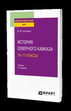 ИСТОРИЯ СЕВЕРНОГО КАВКАЗА: 10—11 КЛАССЫ 2-е изд., пер. и доп. Учебник для СОО