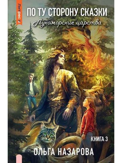 По ту сторону сказки. Лукоморские царства. Кн. 3