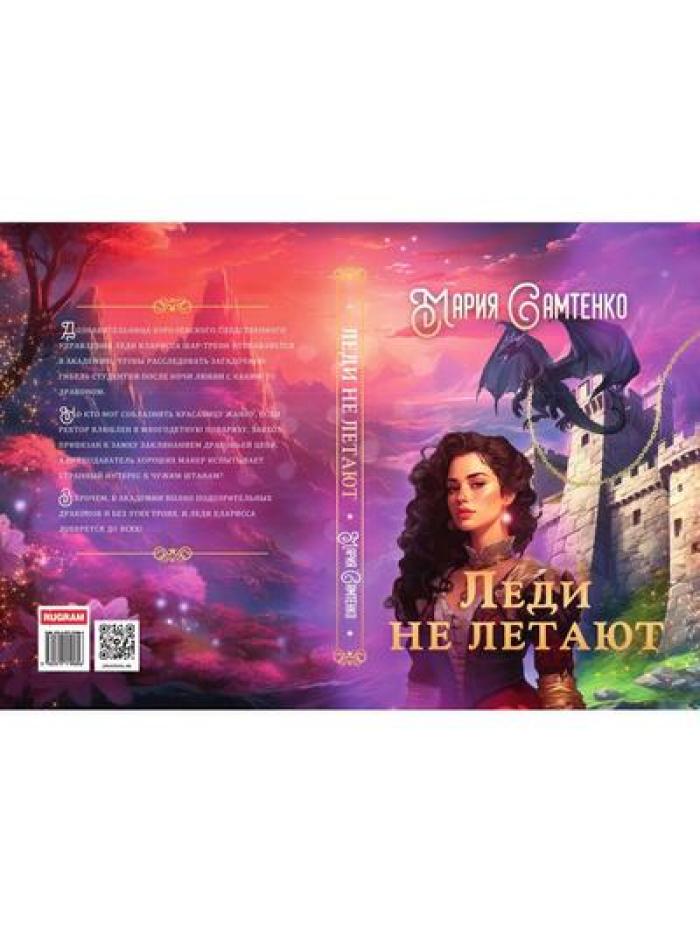 Леди не летают