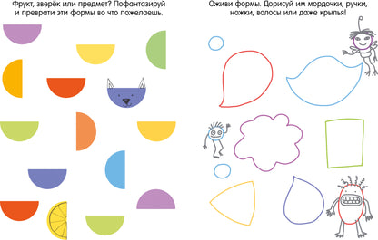 Clever-активити. Книга игр и заданий для маленьких фантазеров