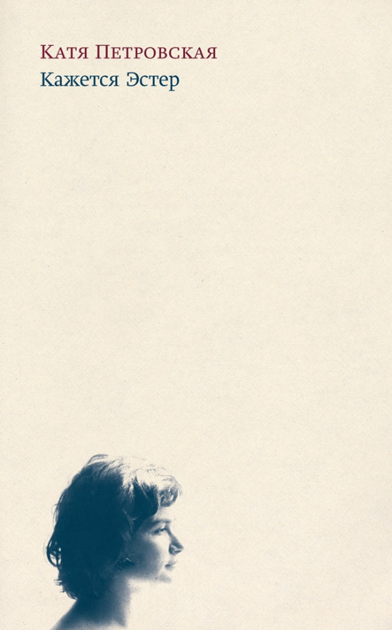 Кажется Эстер. Истории. 2-е изд., испр