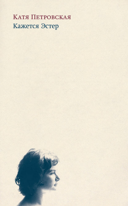 Кажется Эстер. Истории. 2-е изд., испр