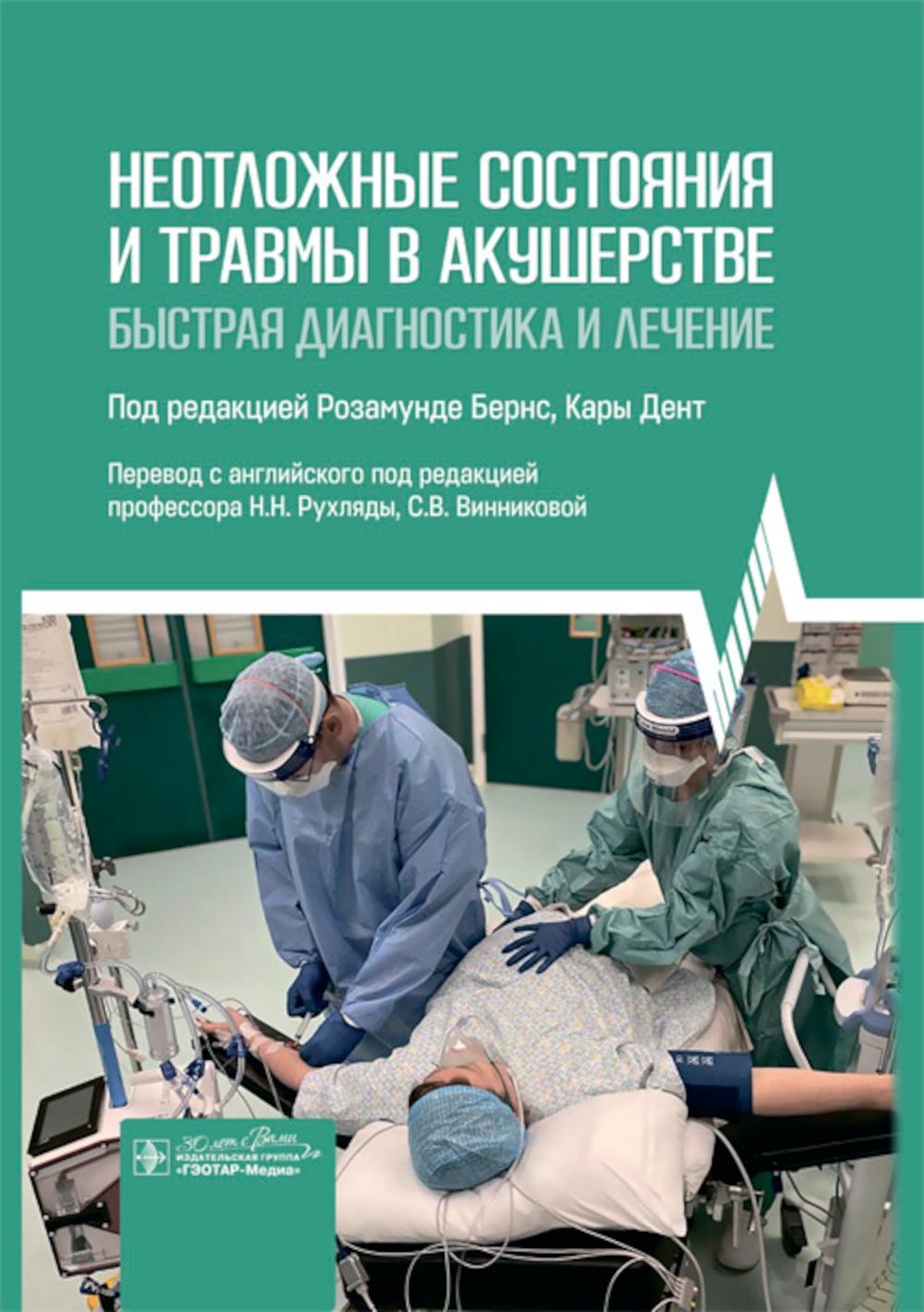 Неотложные состояния и травмы в акушерстве. Быстрая диагностика и лечение