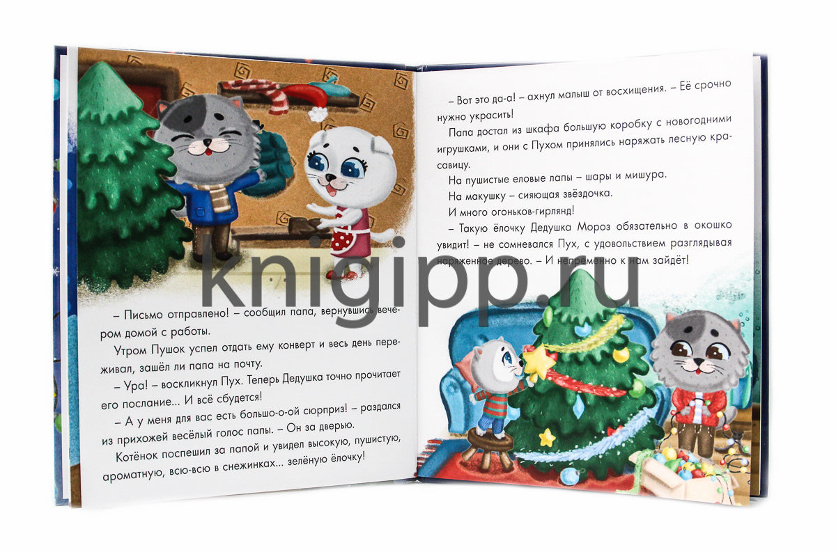 Котёнок Пух и Новый Год 200х240