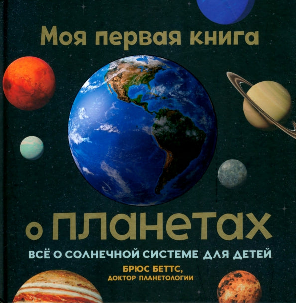 Моя первая книга о планетах: Все о Солнечной системе для детей
