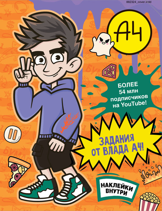 Влад А4. Задания от Влада А4 (avec autocollants)