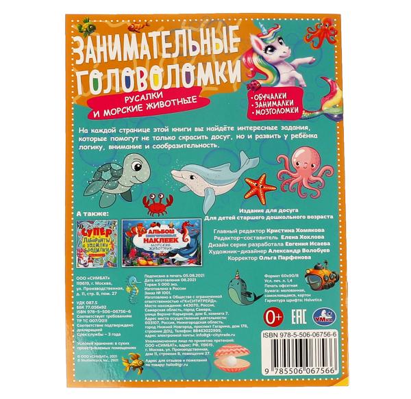 Морские обитатели.Занимательные головоломки. 210х280мм, 8 стр. + наклейки. Умка в кор.50шт
