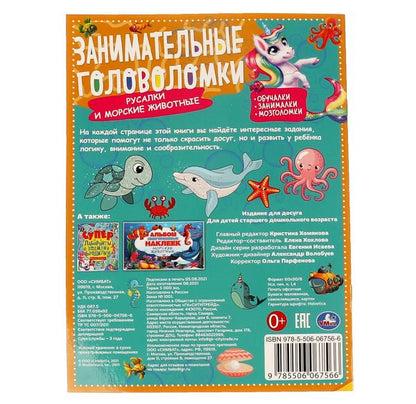 Морские обитатели.Занимательные головоломки. 210х280мм, 8 стр. + наклейки. Умка в кор.50шт