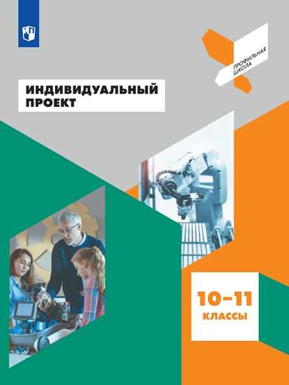 Половкова. Индивидуальный проект 10-11кл. Профильная школа. Учебное пособие