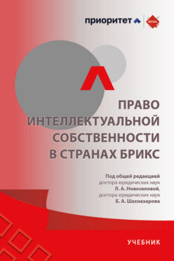 Право интеллектуальной собственности в странах БРИКС. Уч.-М.:Проспект,2025.