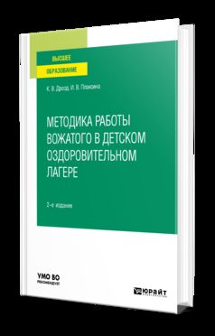 МЕТОДИКА РАБОТЫ ВОЖАТОГО В ДЕТСКОМ ОЗДОРОВИТЕЛЬНОМ ЛАГЕРЕ 2-е изд., испр. и доп. Учебное пособие для вузов