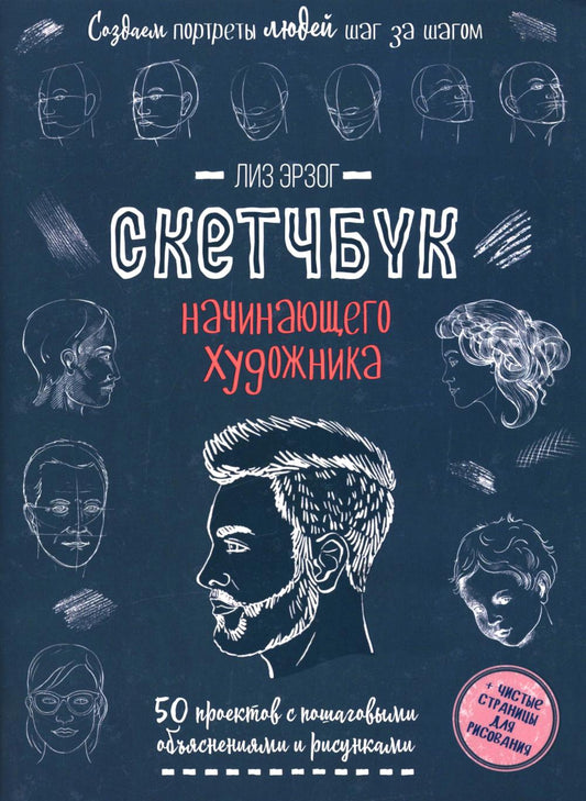 Les portraits que les jeunes ont pour le voyage : 50 projets avec des tâches et des risques + des détails sur le risque : croquis начинающего художника