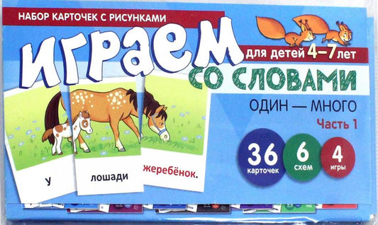 Набор карточек с рисунками. Играем со словами ОДИН-МНОГО. Часть 1 (учебно-игровой комплект) / Танцюра С.Ю.