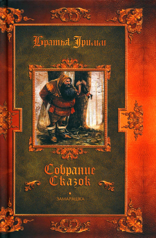 Рип.Замарашка:сказки