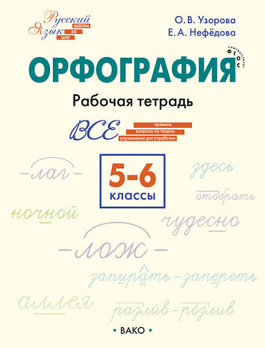 РТ РЯ: Шаг за шагом: Русский язык 5-6 кл.: Орфография. НОВЫЙ ФГОС