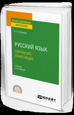 РУССКИЙ ЯЗЫК. СИНТАКСИС. ПУНКТУАЦИЯ 3-е изд., испр. и доп. Учебник для СПО