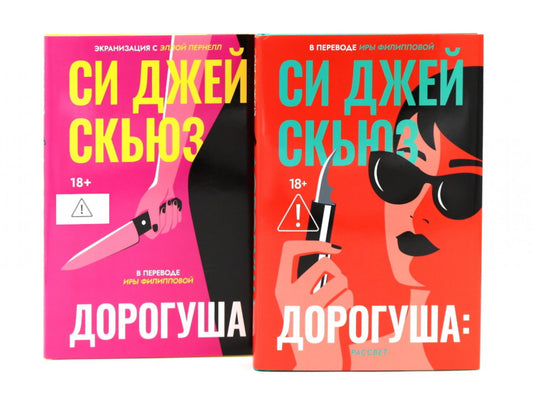 Дорогуша. Дорогуша: Рассвет (комплект из 2-х книг)