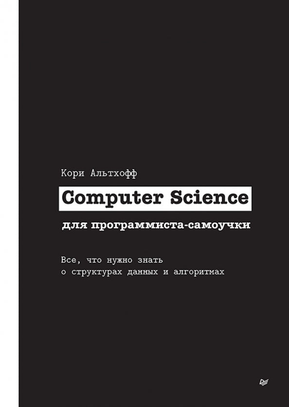 Computer Science для программиста-самоучки. Все что нужно знать о структурах данных и алгоритмах