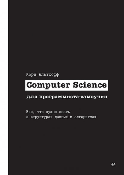 Computer Science для программиста-самоучки. Все что нужно знать о структурах данных и алгоритмах