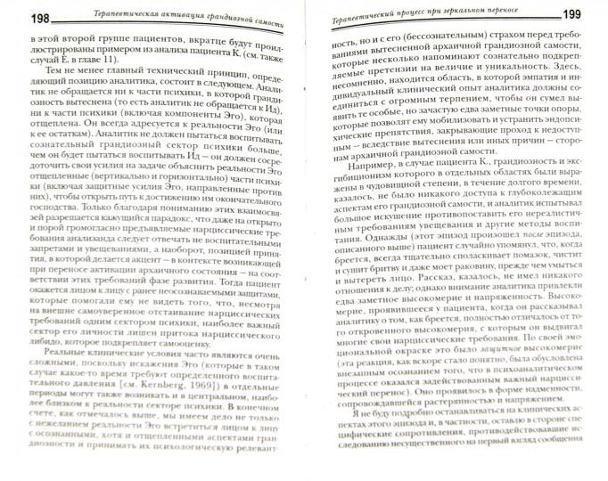 Анализ самости. Систематический подход к лечению нарциссических нарушений личности. 2-е изд. Кохут Х.