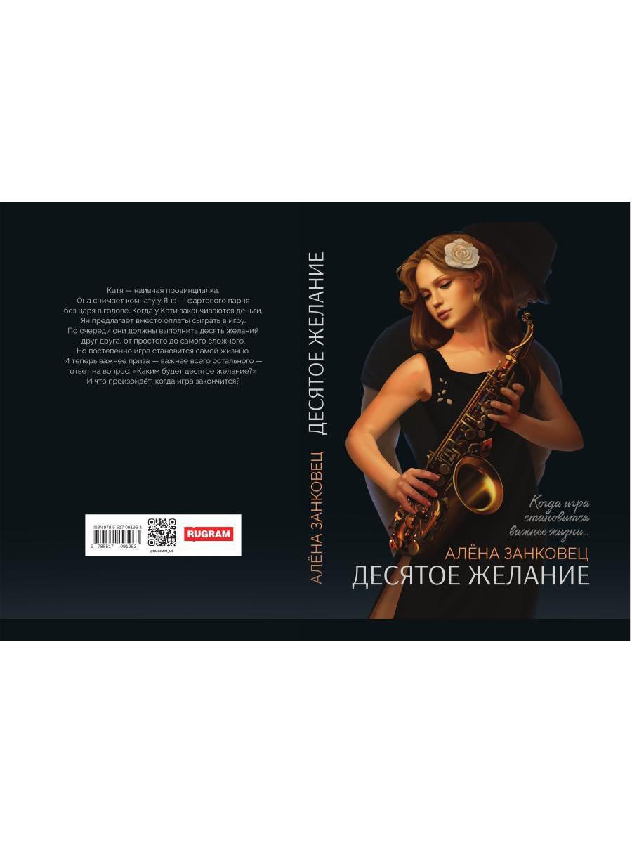 Десятое желание