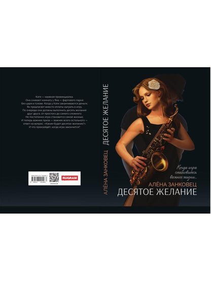 Десятое желание